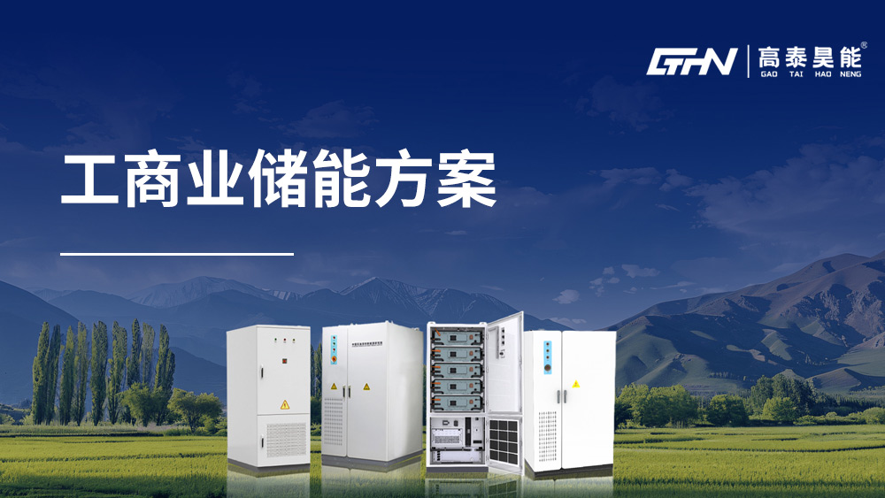 工商業(yè)儲能方案