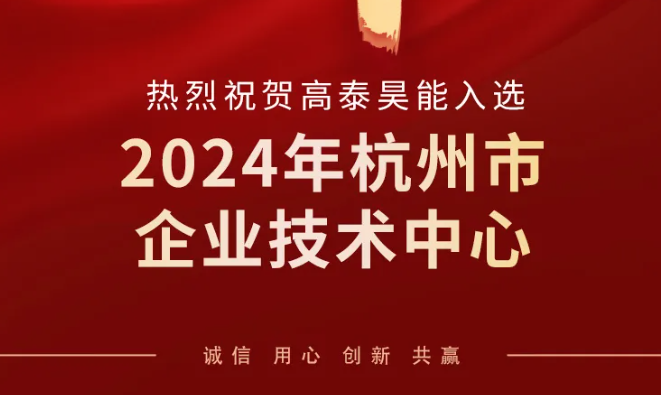 高泰昊能榮登2024年杭州市企業(yè)技術(shù)中心榜單，技術(shù)創(chuàng)新實(shí)力再獲認(rèn)可