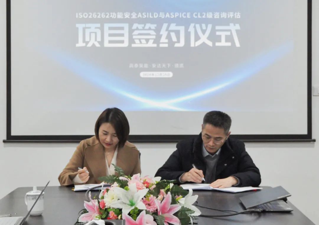 高泰昊能ISO26262 ASIL D功能安全產(chǎn)品認(rèn)證與ASPICE CL2級(jí)認(rèn)證評(píng)估項(xiàng)目正式啟動(dòng)