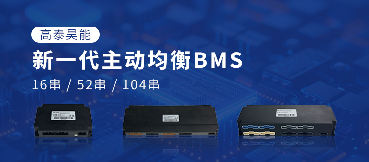 高泰昊能新一代主動(dòng)均衡BMS：以技術(shù)突破，賦能電池產(chǎn)業(yè)
